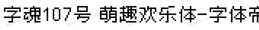 字魂107号 萌趣欢乐体字体转换